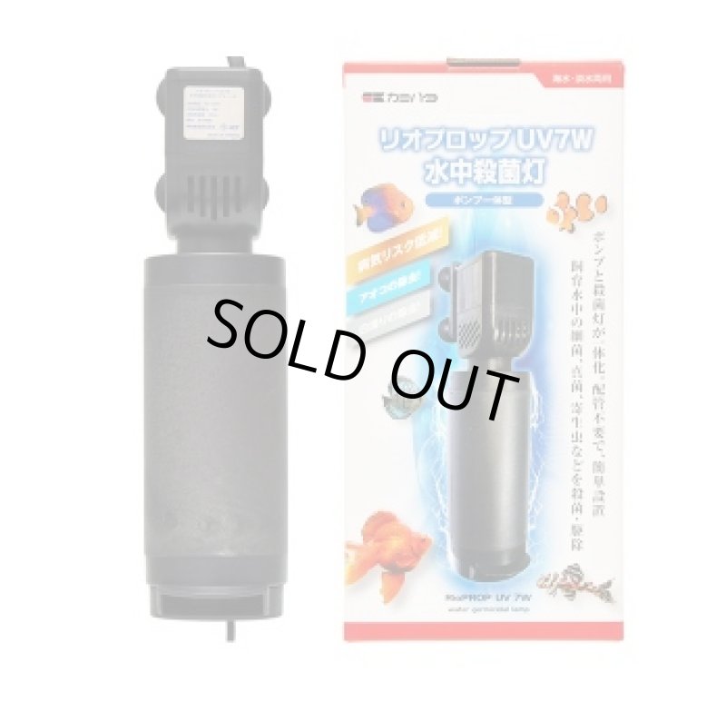 画像1: リオプロップUV 7W 水中殺菌灯 (1)